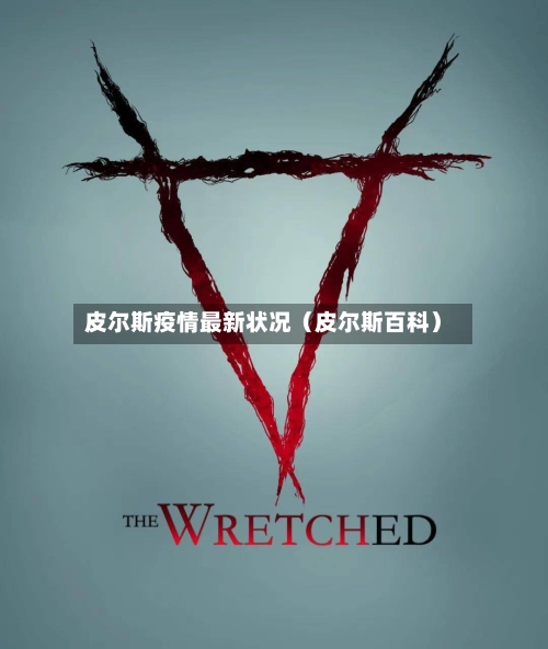 皮尔斯疫情最新状况(皮尔斯百科)-第1张图片