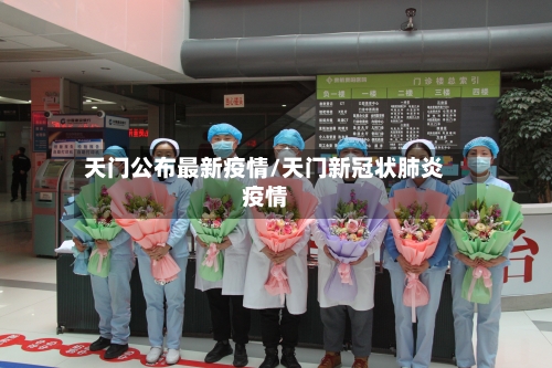天门公布最新疫情/天门新冠状肺炎疫情-第1张图片