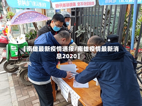 【南雄最新疫情通报/南雄疫情最新消息2020】-第1张图片