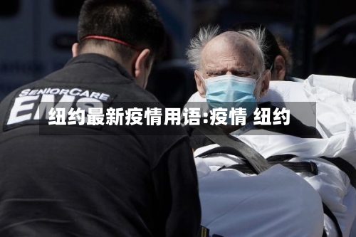 纽约最新疫情用语:疫情 纽约-第1张图片