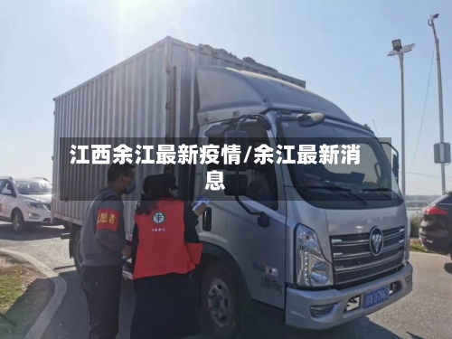 江西余江最新疫情/余江最新消息-第1张图片