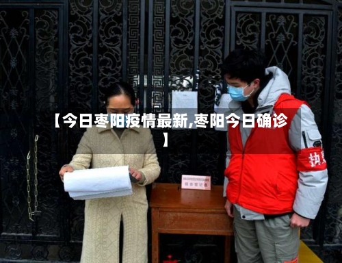 【今日枣阳疫情最新,枣阳今日确诊】-第1张图片