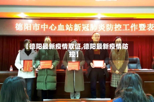 【德阳最新疫情取证,德阳最新疫情防控】-第1张图片