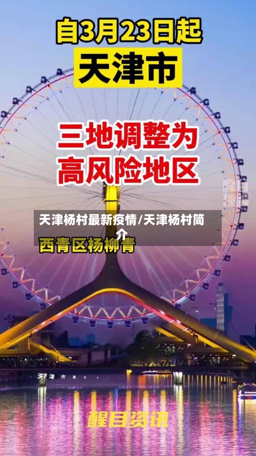天津杨村最新疫情/天津杨村简介-第1张图片