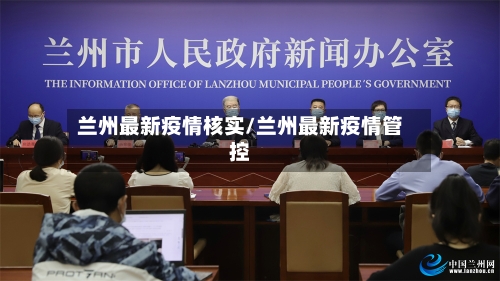 兰州最新疫情核实/兰州最新疫情管控-第1张图片