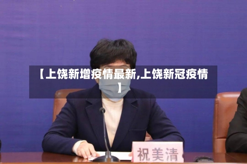 【上饶新增疫情最新,上饶新冠疫情】-第1张图片