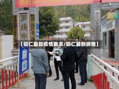 【铜仁最新疫情要求/铜仁最新病情】-第1张图片