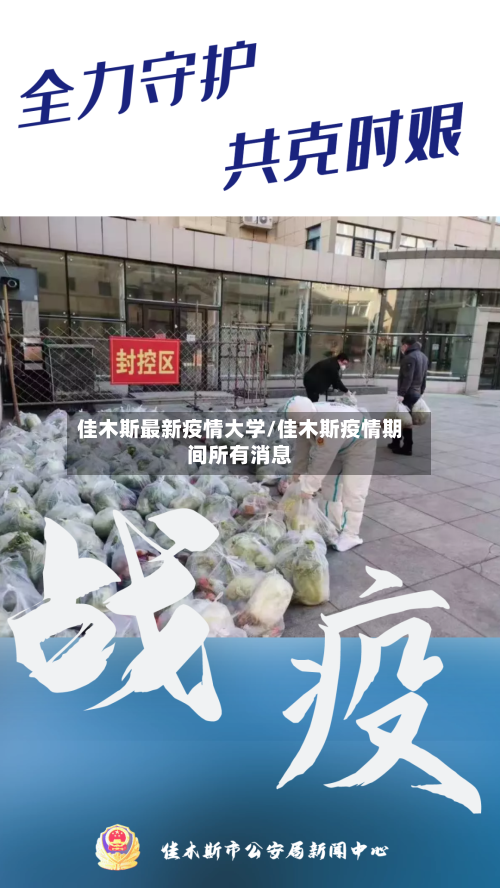 佳木斯最新疫情大学/佳木斯疫情期间所有消息-第1张图片
