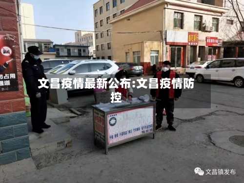 文昌疫情最新公布:文昌疫情防控-第1张图片