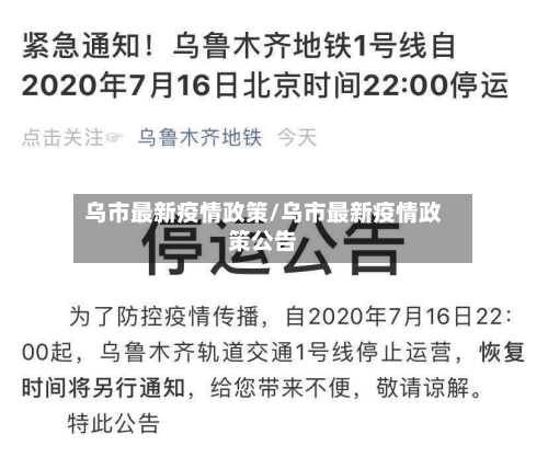 乌市最新疫情政策/乌市最新疫情政策公告-第1张图片