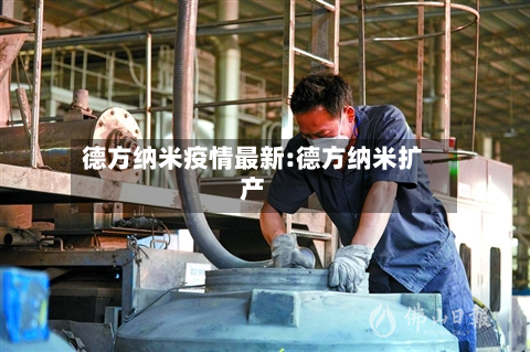 德方纳米疫情最新:德方纳米扩产-第1张图片