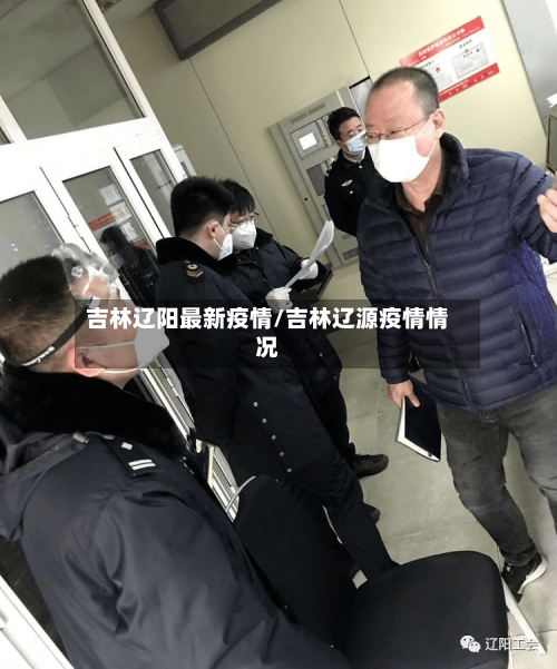 吉林辽阳最新疫情/吉林辽源疫情情况-第1张图片