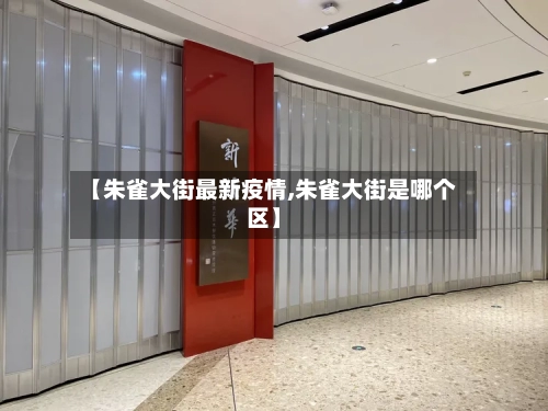 【朱雀大街最新疫情,朱雀大街是哪个区】-第1张图片