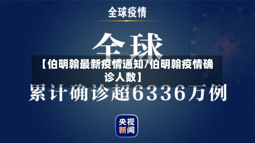 【伯明翰最新疫情通知/伯明翰疫情确诊人数】-第1张图片
