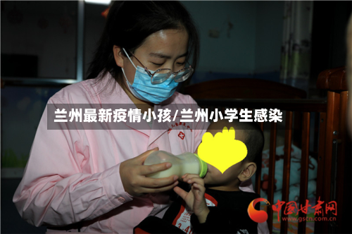 兰州最新疫情小孩/兰州小学生感染-第1张图片