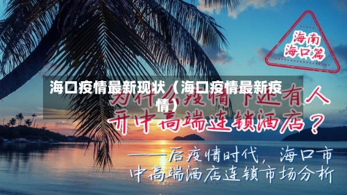 海口疫情最新现状(海口疫情最新疫情)-第1张图片