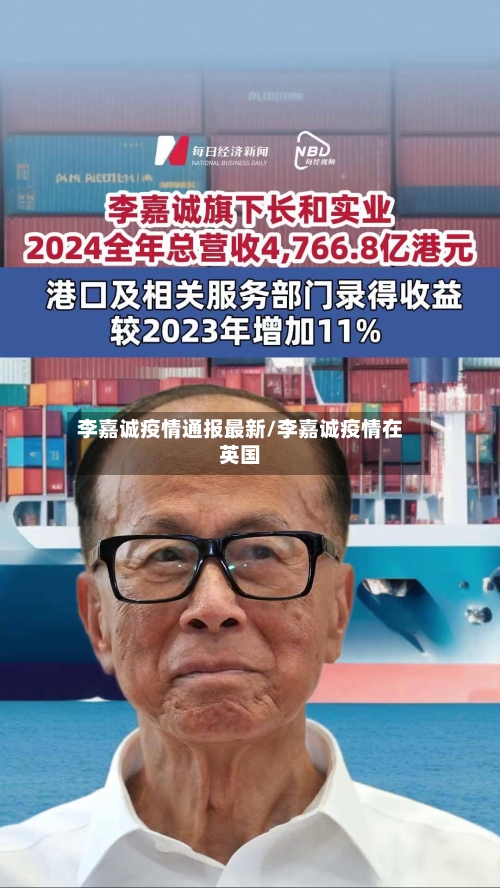 李嘉诚疫情通报最新/李嘉诚疫情在英国-第1张图片