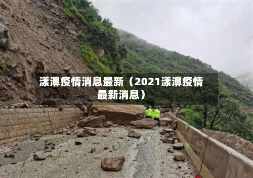 漾濞疫情消息最新(2021漾濞疫情最新消息)-第1张图片