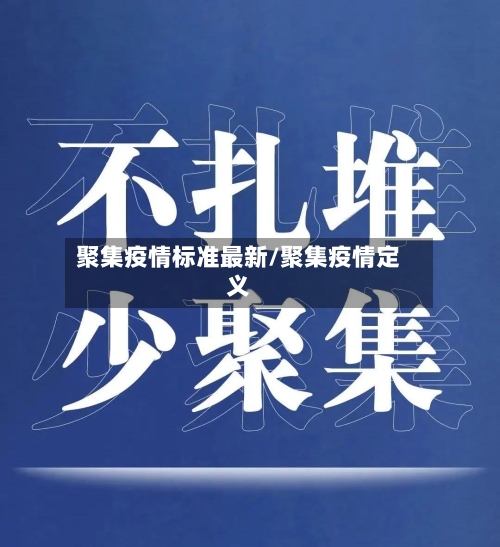 聚集疫情标准最新/聚集疫情定义-第1张图片