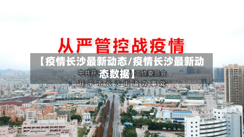【疫情长沙最新动态/疫情长沙最新动态数据】-第1张图片