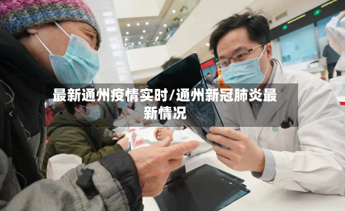 最新通州疫情实时/通州新冠肺炎最新情况-第1张图片