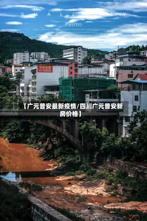 【广元普安最新疫情/四川广元普安新房价格】-第1张图片