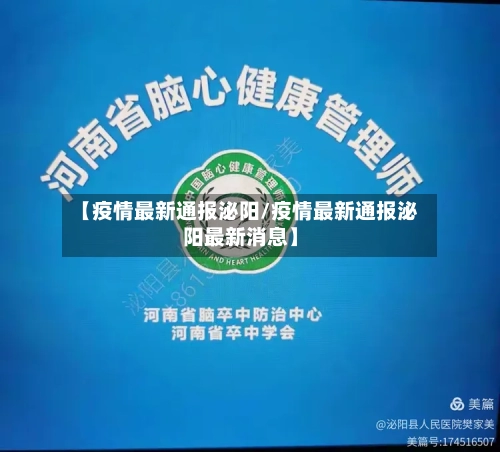 【疫情最新通报泌阳/疫情最新通报泌阳最新消息】-第1张图片