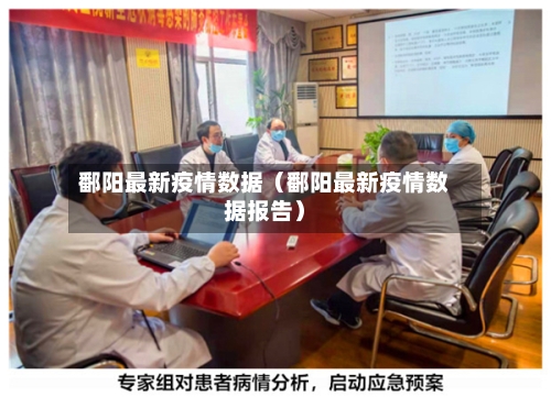 鄱阳最新疫情数据(鄱阳最新疫情数据报告)-第1张图片
