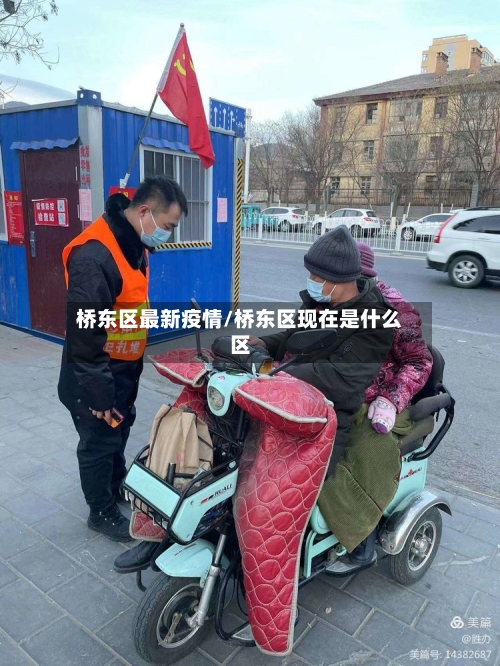 桥东区最新疫情/桥东区现在是什么区-第1张图片