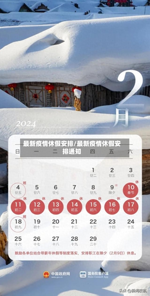 最新疫情休假安排/最新疫情休假安排通知-第1张图片
