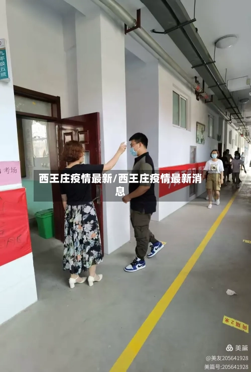 西王庄疫情最新/西王庄疫情最新消息-第1张图片