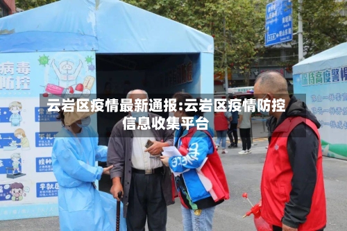 云岩区疫情最新通报:云岩区疫情防控信息收集平台-第1张图片