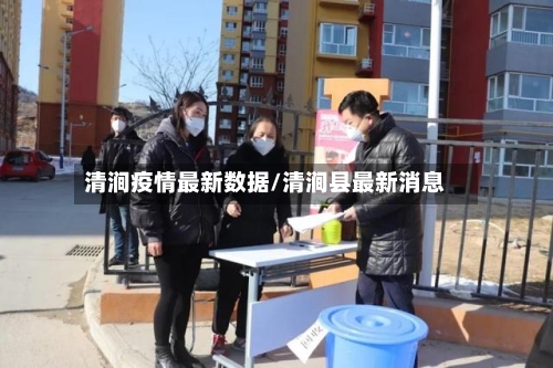 清涧疫情最新数据/清涧县最新消息-第1张图片