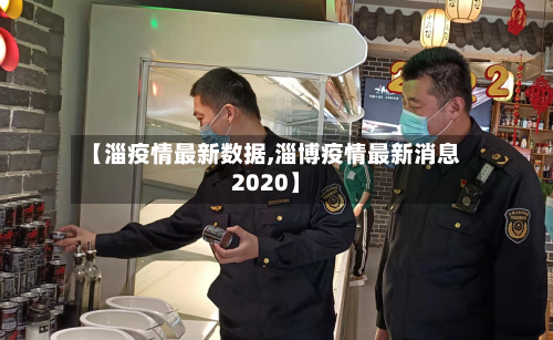 【淄疫情最新数据,淄博疫情最新消息2020】-第1张图片