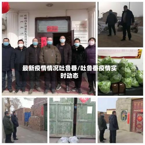 最新疫情情况吐鲁番/吐鲁番疫情实时动态-第1张图片
