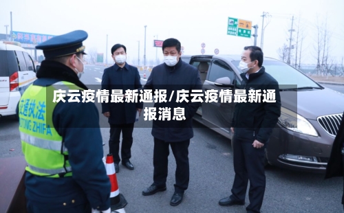 庆云疫情最新通报/庆云疫情最新通报消息-第1张图片