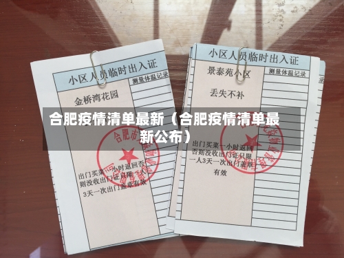 合肥疫情清单最新(合肥疫情清单最新公布)-第1张图片