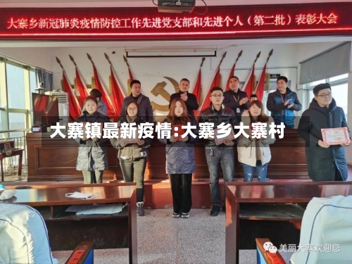 大寨镇最新疫情:大寨乡大寨村-第1张图片