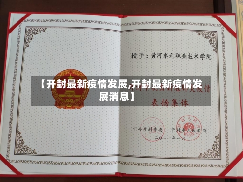 【开封最新疫情发展,开封最新疫情发展消息】-第1张图片