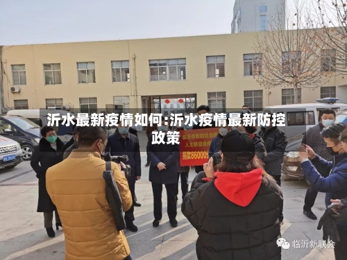 沂水最新疫情如何:沂水疫情最新防控政策-第1张图片