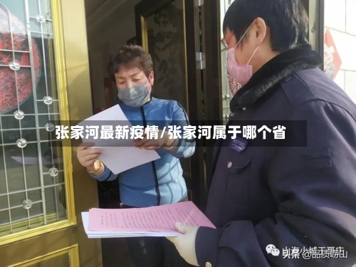 张家河最新疫情/张家河属于哪个省-第1张图片