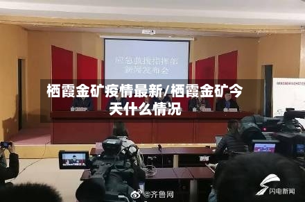 栖霞金矿疫情最新/栖霞金矿今天什么情况-第1张图片