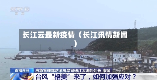 长江云最新疫情(长江讯情新闻)-第1张图片