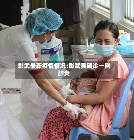 彰武最新疫情情况:彰武县确诊一例肺炎-第1张图片