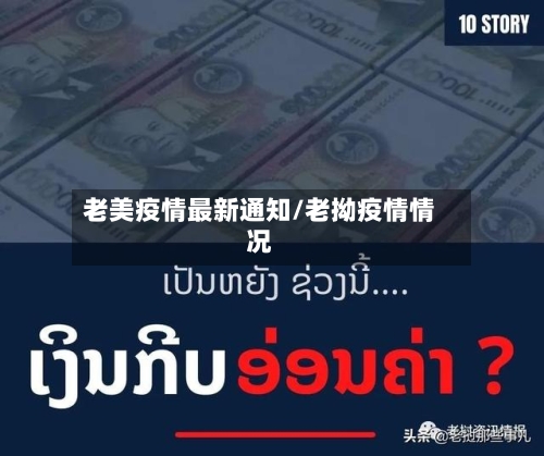 老美疫情最新通知/老拗疫情情况-第1张图片