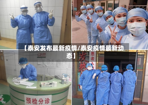 【泰安发布最新疫情/泰安疫情最新动态】-第1张图片