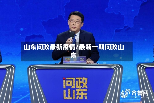 山东问政最新疫情/最新一期问政山东-第1张图片