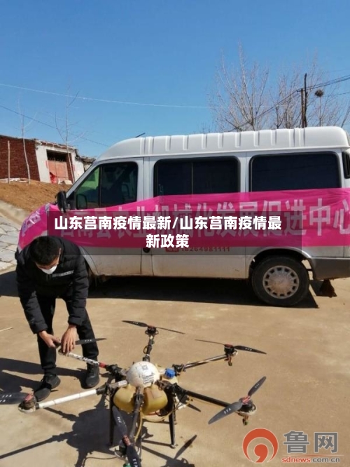 山东莒南疫情最新/山东莒南疫情最新政策-第1张图片
