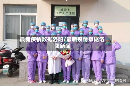 最新疫情数据洛阳/最新疫情数据洛阳新闻-第1张图片