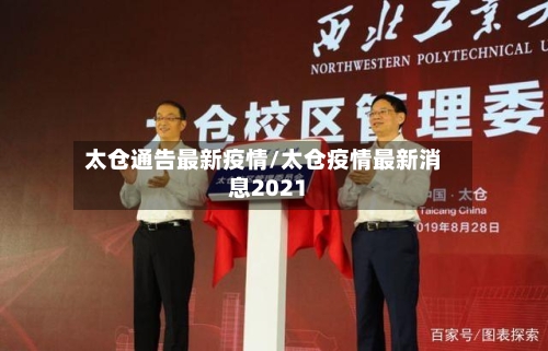 太仓通告最新疫情/太仓疫情最新消息2021-第1张图片